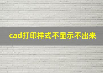 cad打印样式不显示不出来