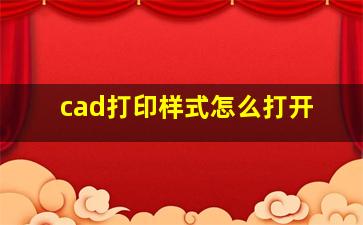 cad打印样式怎么打开