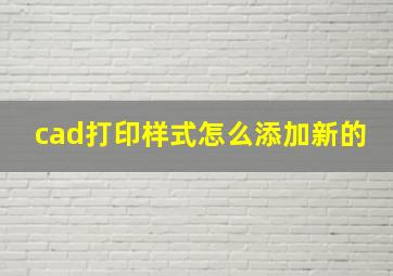 cad打印样式怎么添加新的