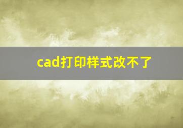 cad打印样式改不了