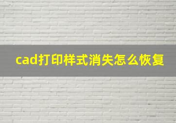 cad打印样式消失怎么恢复