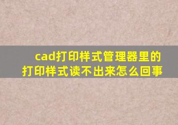 cad打印样式管理器里的打印样式读不出来怎么回事