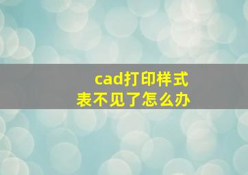 cad打印样式表不见了怎么办