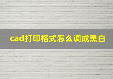 cad打印格式怎么调成黑白