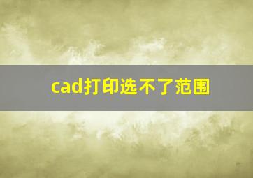 cad打印选不了范围