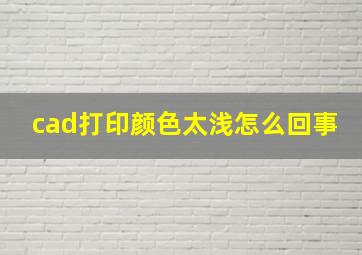 cad打印颜色太浅怎么回事