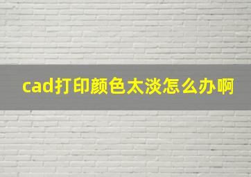 cad打印颜色太淡怎么办啊