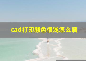 cad打印颜色很浅怎么调