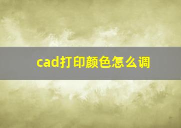 cad打印颜色怎么调