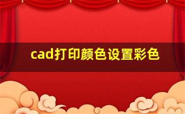 cad打印颜色设置彩色