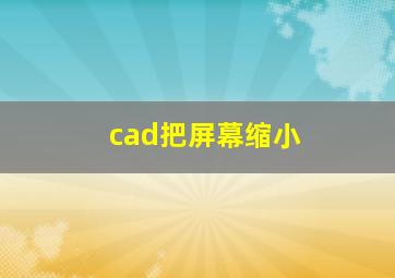 cad把屏幕缩小