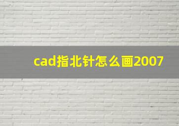 cad指北针怎么画2007