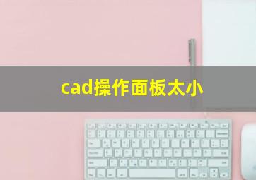 cad操作面板太小