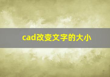 cad改变文字的大小