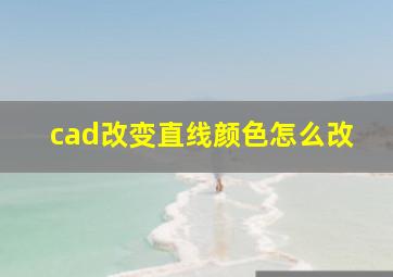 cad改变直线颜色怎么改