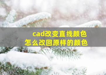 cad改变直线颜色怎么改回原样的颜色