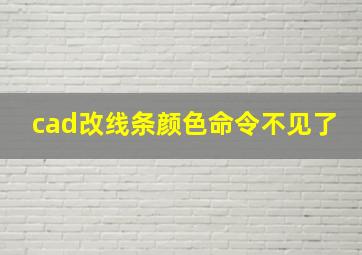 cad改线条颜色命令不见了