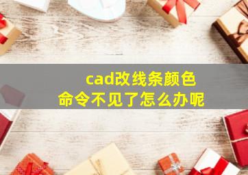 cad改线条颜色命令不见了怎么办呢