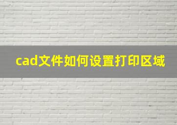 cad文件如何设置打印区域