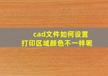 cad文件如何设置打印区域颜色不一样呢