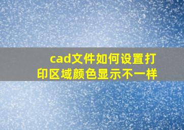 cad文件如何设置打印区域颜色显示不一样