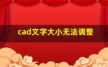 cad文字大小无法调整