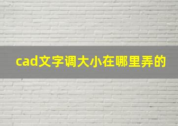 cad文字调大小在哪里弄的