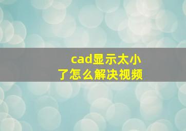 cad显示太小了怎么解决视频