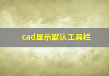 cad显示默认工具栏