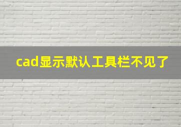 cad显示默认工具栏不见了