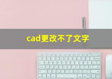 cad更改不了文字