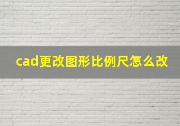 cad更改图形比例尺怎么改