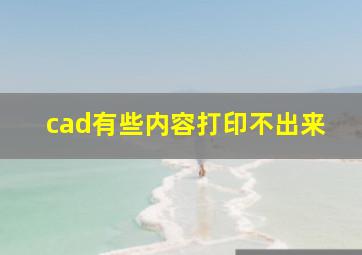 cad有些内容打印不出来