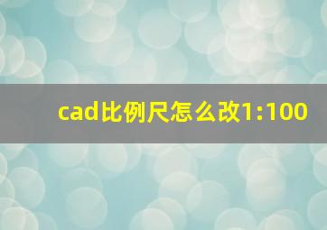 cad比例尺怎么改1:100