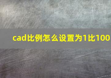 cad比例怎么设置为1比100