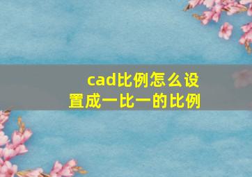 cad比例怎么设置成一比一的比例