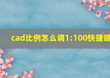 cad比例怎么调1:100快捷键