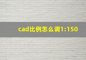 cad比例怎么调1:150