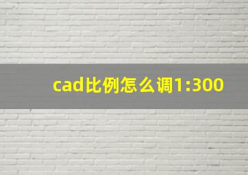 cad比例怎么调1:300