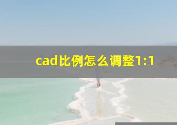 cad比例怎么调整1:1