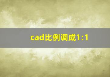 cad比例调成1:1