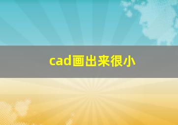 cad画出来很小