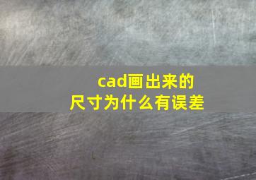 cad画出来的尺寸为什么有误差