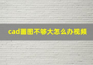 cad画图不够大怎么办视频