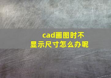 cad画图时不显示尺寸怎么办呢