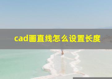 cad画直线怎么设置长度