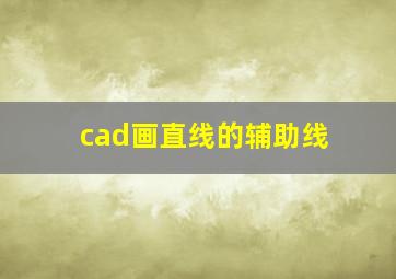 cad画直线的辅助线