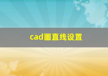 cad画直线设置