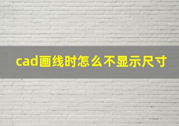 cad画线时怎么不显示尺寸