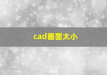 cad画面太小